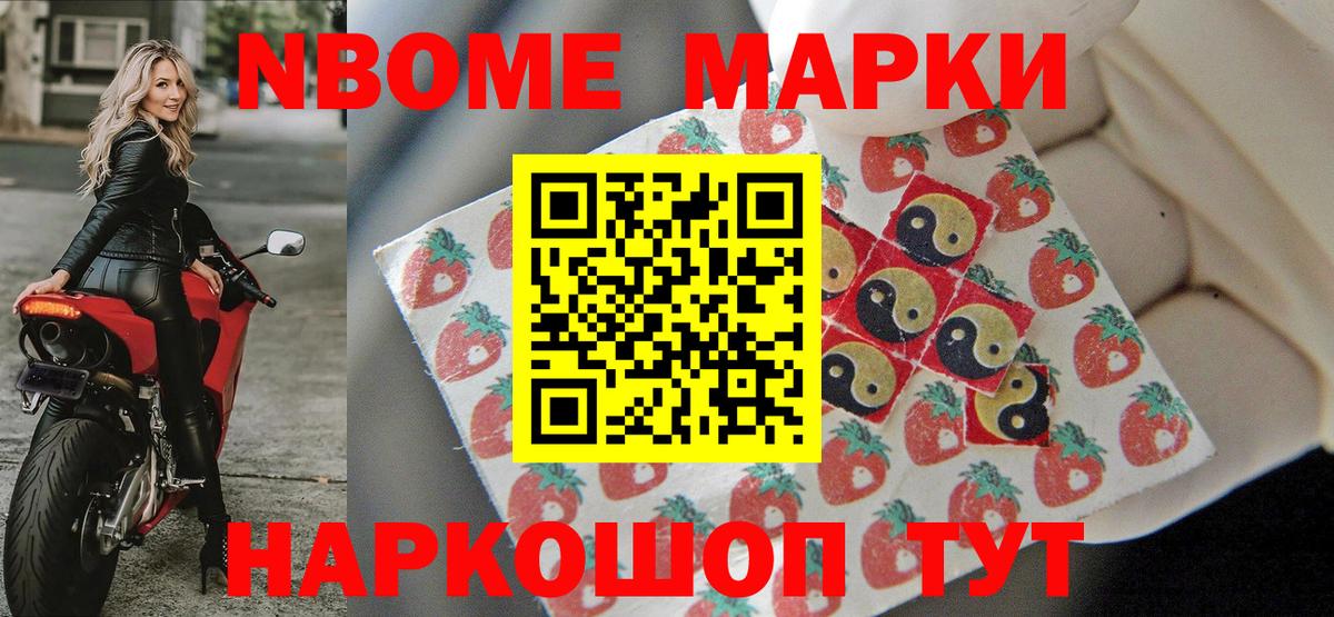 Марки NBOMe 1,5мг Тосно